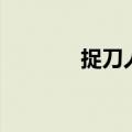 捉刀人是什么职业（捉刀人）