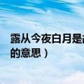 露从今夜白月是故乡明的作者是谁（露从今夜白月是故乡明的意思）