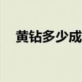 黄钻多少成长值升9（黄钻8多少成长值）