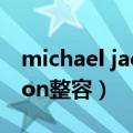 michael jackson整容了吗（michael jackson整容）