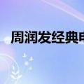 周润发经典电影大盘点（周润发经典电影）