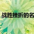 战胜挫折的名言警句简短（战胜挫折的名言）