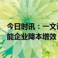 今日时讯：一文读懂AI技术如何驱动企业供应链智能化，赋能企业降本增效？