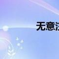 无意注意的举例（无意注意）