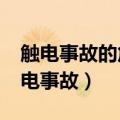触电事故的危险电压一般是多少伏以上?（触电事故）