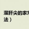 溜肝尖的家常做法正宗窍门（溜肝尖的家常做法）