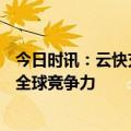 今日时讯：云快充出席2023BNEF上海峰会，共话汽车产业全球竞争力