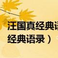 汪国真经典语录简单是最深刻的句子（汪国真经典语录）