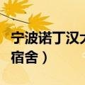 宁波诺丁汉大学宿舍床尺寸（宁波诺丁汉大学宿舍）
