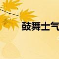 鼓舞士气的短文（鼓舞士气的句子）