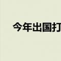 今年出国打工怎么样（出国打工怎么样）