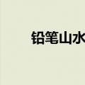 铅笔山水画复杂真实（铅笔山水画）