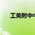 工美附中中考录取分数线（工美附中）