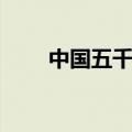 中国五千年歌曲原唱（中国五千年）