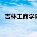 吉林工商学院宿舍图（吉林工商学院宿舍）