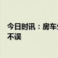 今日时讯：房车生活家两大租房车自驾游产品，度假遛娃两不误