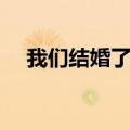 我们结婚了张根硕（张佑荣我们结婚了）