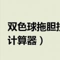 双色球拖胆投注计算器投注（双色球拖胆投注计算器）
