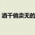 酒干倘卖无的故事讲解（酒干倘卖无的故事）