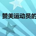 赞美运动员的稿子150字左右（赞美运动员）