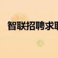 智联招聘求职者会被标记（智联招聘求职）