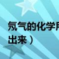 氖气的化学用语怎么写（氖气的化学式怎么写出来）