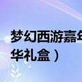 梦幻西游嘉年华礼盒有什么用（梦幻西游嘉年华礼盒）