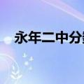 永年二中分数线2022（永年二中分数线）