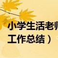 小学生活老师工作总结最简单（小学生活老师工作总结）