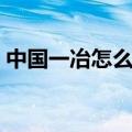 中国一冶怎么样员工评价（中国一冶怎么样）