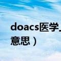 doacs医学上是什么意思（acs医学上是什么意思）