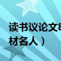 读书议论文800字高中素材（读书的议论文素材名人）