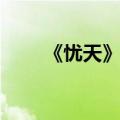 《忧天》阅读答案（忧天阅读答案）
