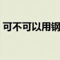 可不可以用钢琴怎么弹（可不可以钢琴数字）