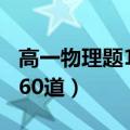 高一物理题100道带答案（高一物理题及答案60道）