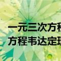 一元三次方程韦达定理什么时候学（一元三次方程韦达定理）