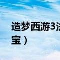 造梦西游3法宝五行有什么用（造梦西游3法宝）