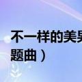 不一样的美男子歌曲大全（不一样的美男子主题曲）