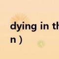 dying in the sun钢琴谱（dying in the sun）