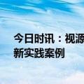 今日时讯：视源股份健康管理案例荣获人民网·人民健康创新实践案例