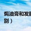 焗油膏和发膜的区别在哪（焗油膏和发膜的区别）