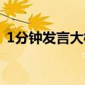1分钟发言大概多少词（一分钟能读多少字）