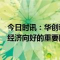 今日时讯：华创证券研究所副所长张瑜：基建有望成为明年经济向好的重要因素