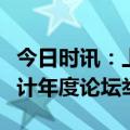 今日时讯：上海国家会计学院第十一届管理会计年度论坛举行