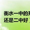 衡水一中的升学率和二中差多少（衡水一中好还是二中好）