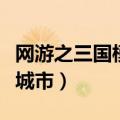 网游之三国模拟城市好看吗（网游之三国模拟城市）