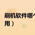 刷机软件哪个最好用安全（刷机软件哪个最好用）