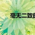 毫无二致的致是什么意思（毫无二致）