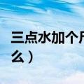 三点水加个尺子的尺念什么（三点水加尺念什么）