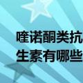 喹诺酮类抗生素18岁以下禁用（喹诺酮类抗生素有哪些）